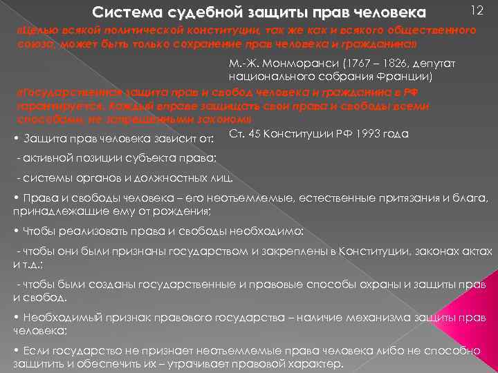 Система судебной защиты прав человека 12 «Целью всякой политической конституции, так же как и