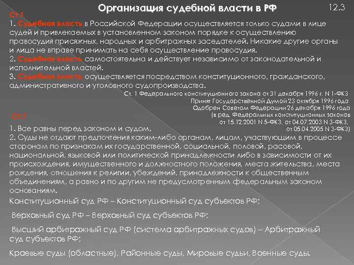 Ст. 1 Организация судебной власти в РФ 12. 3 1. Судебная власть в Российской