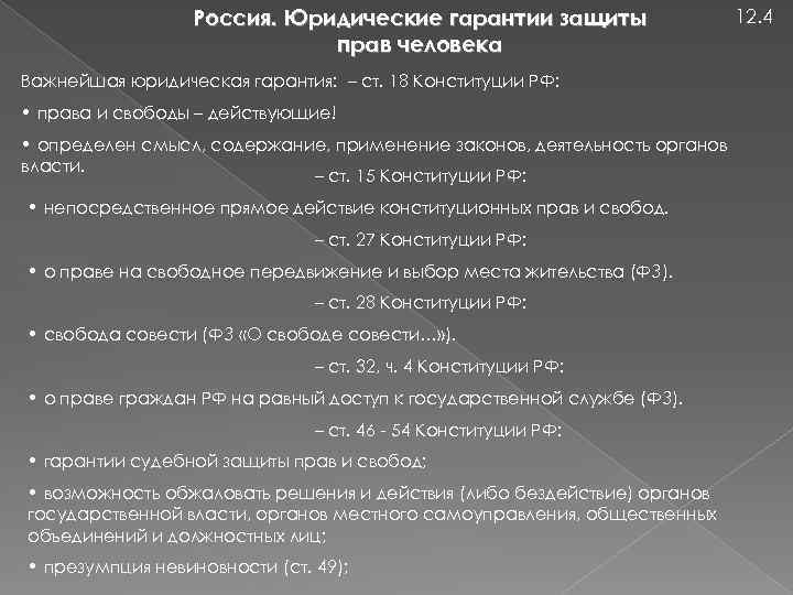 Россия. Юридические гарантии защиты прав человека Важнейшая юридическая гарантия: – ст. 18 Конституции РФ: