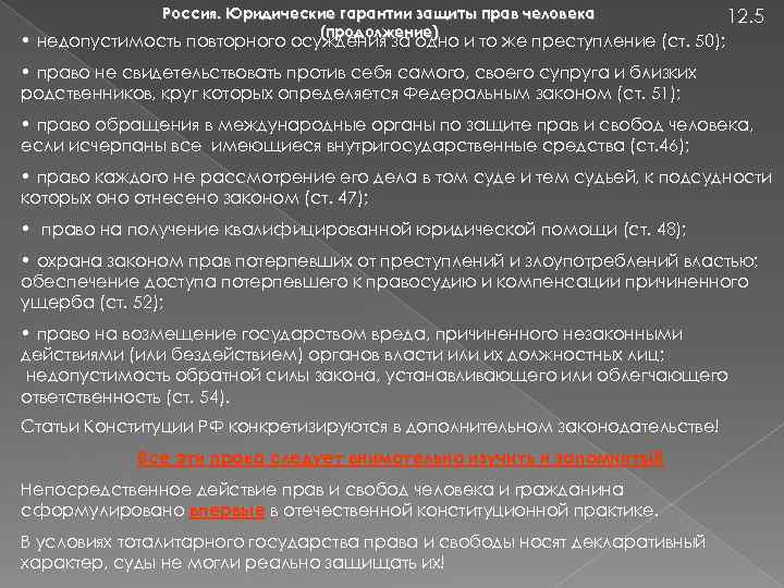 Россия. Юридические гарантии защиты прав человека (продолжение) 12. 5 • недопустимость повторного осуждения за