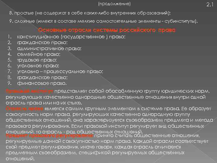 (продолжение) 2. 1 8. простые (не содержат в себе каких либо внутренних образований); 9.