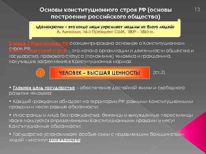 Основы конституционного строя РФ (основы построение российского общества) «Демократия – это когда люди управляют