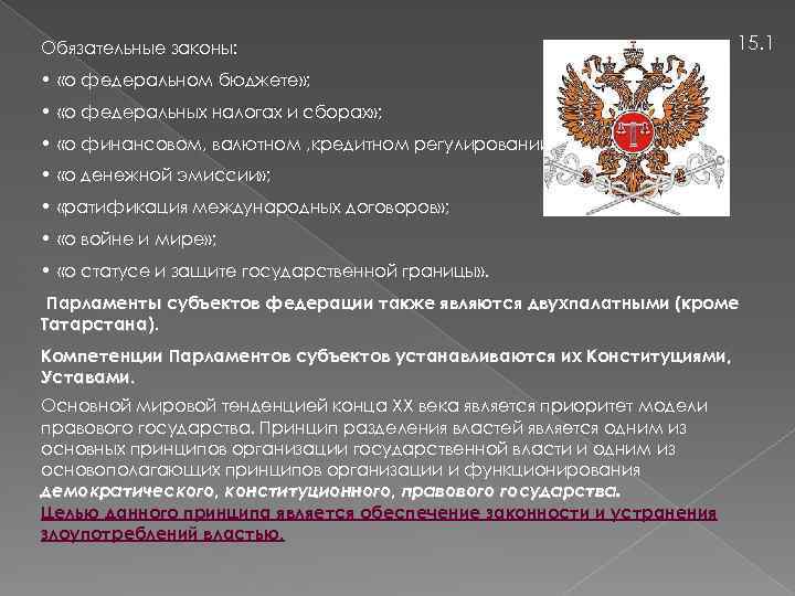 Обязательные законы: 15. 1 • «о федеральном бюджете» ; • «о федеральных налогах и