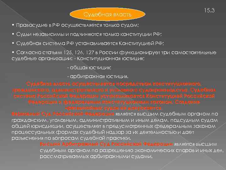 Судебная власть 15. 3 • Правосудие в РФ осуществляется только судом; • Судьи независимы