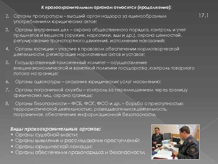 К правоохранительным органам относятся (продолжение): 2. Органы прокуратуры – высший орган надзора за единообразным