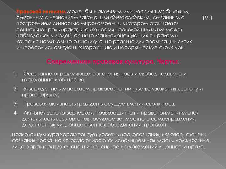 Правовой нигилизм может быть активным или пассивным; бытовым, связанным с незнанием закона, или философским,