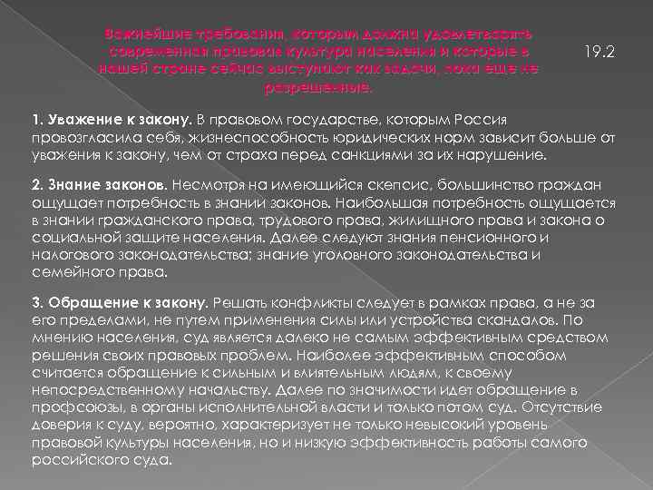 Важнейшие требования, которым должна удовлетворять современная правовая культура населения и которые в нашей стране