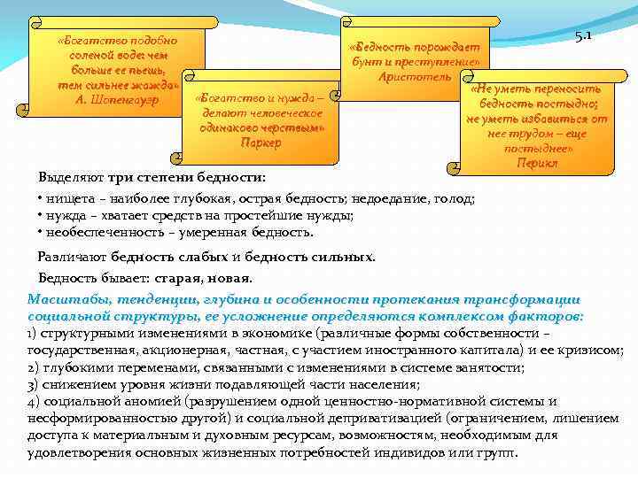  «Богатство подобно соленой воде: чем больше ее пьешь, тем сильнее жажда» А. Шопенгауэр