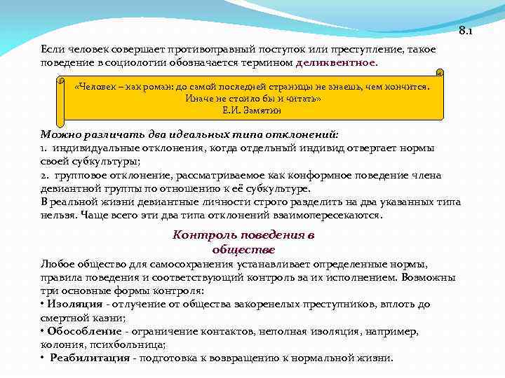 8. 1 Если человек совершает противоправный поступок или преступление, такое поведение в социологии обозначается