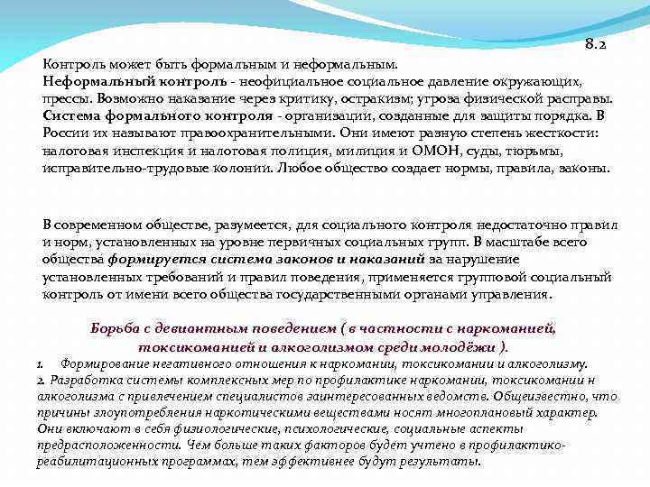 8. 2 Контроль может быть формальным и неформальным. Неформальный контроль - неофициальное социальное давление