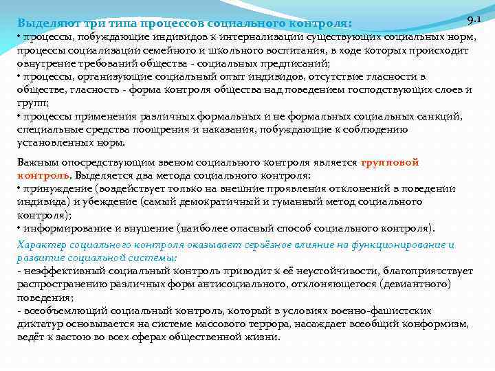 Выделяют три типа процессов социального контроля: 9. 1 • процессы, побуждающие индивидов к интернализации