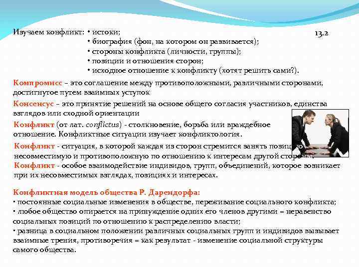 Изучаем конфликт: • истоки; • биография (фон, на котором он развивается); • стороны конфликта