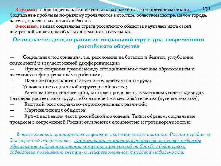 15. 1 В-седьмых, происходит нарастание социальных различий по территориям страны. Социальные проблемы по-разному проявляются