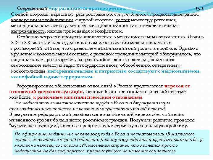 15. 2 Современный мир развивается противоречиво. С одной стороны, нарастают, распространяются и углубляются процессы