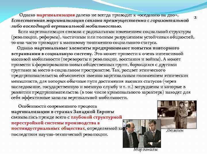  Однако маргинализация далеко не всегда приводит к «оседанию на дно» . маргинализация 2