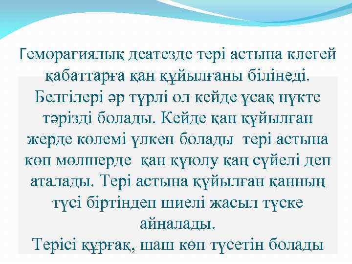 Геморагиялық деатезде тері астына клегей қабаттарға қан құйылғаны білінеді. Белгілері әр түрлі ол кейде