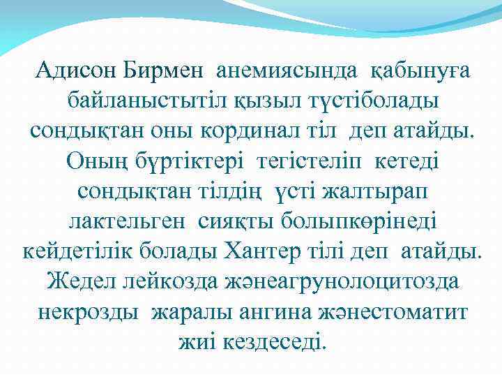 Адисон Бирмен анемиясында қабынуға байланыстытіл қызыл түстіболады сондықтан оны кординал тіл деп атайды. Оның