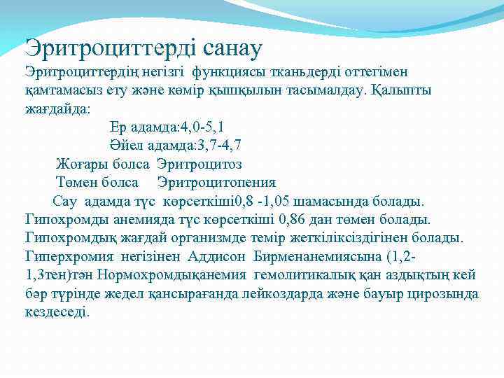 Эритроциттерді санау Эритроциттердің негізгі функциясы тканьдерді оттегімен қамтамасыз ету және көмір қышқылын тасымалдау. Қалыпты