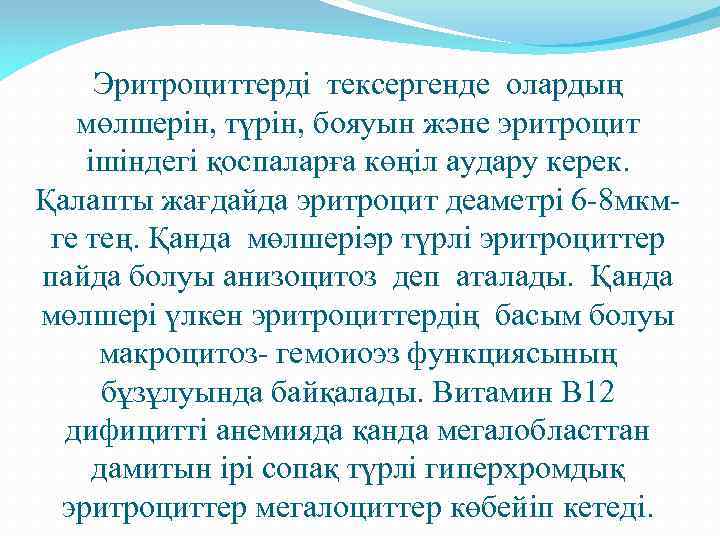 Эритроциттерді тексергенде олардың мөлшерін, түрін, бояуын және эритроцит ішіндегі қоспаларға көңіл аудару керек. Қалапты