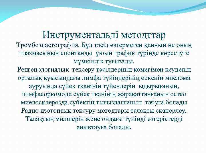 Инструментальді методттар Тромбоэластография. Бұл тәсіл өзгермеген қанның не оның плазмасының спонтанды ұюын график түрінде