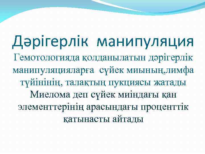 Дәрігерлік манипуляция Гемотологияда қолданылатын дәрігерлік манипуляцияларға сүйек миының, лимфа түйінінің, талақтың пукциясы жатады Миелома