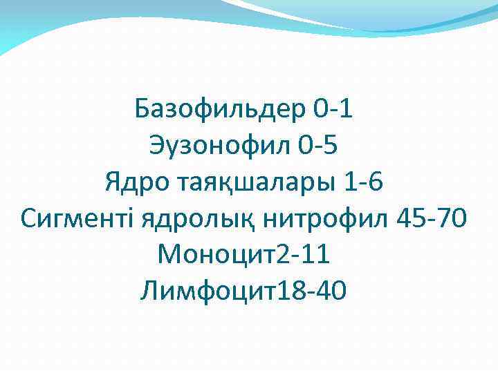 Базофильдер 0 -1 Эузонофил 0 -5 Ядро таяқшалары 1 -6 Сигменті ядролық нитрофил 45