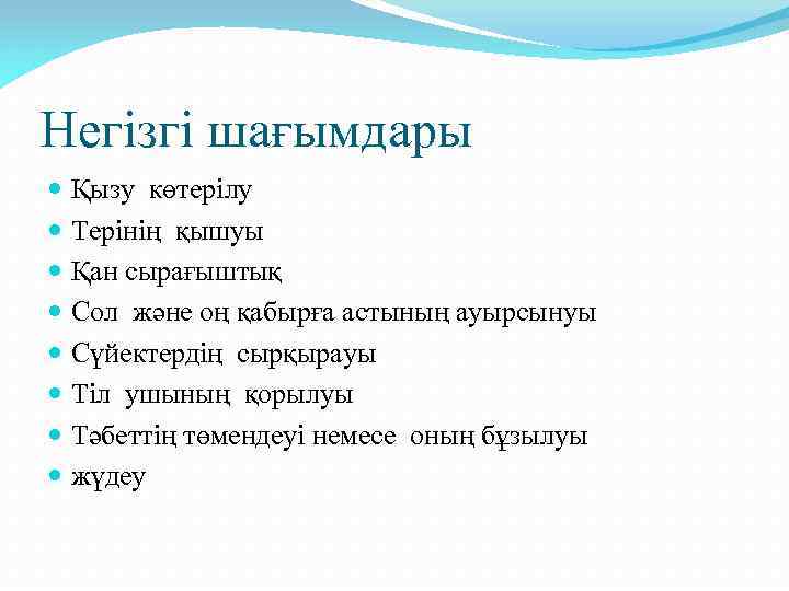 Негізгі шағымдары Қызу көтерілу Терінің қышуы Қан сырағыштық Сол және оң қабырға астының ауырсынуы