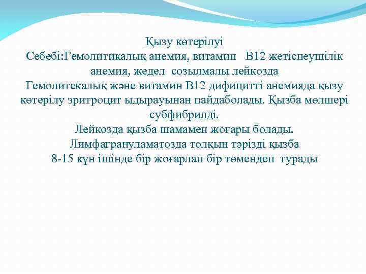 Қызу көтерілуі Себебі: Гемолитикалық анемия, витамин В 12 жетіспеушілік анемия, жедел созылмалы лейкозда Гемолитекалық