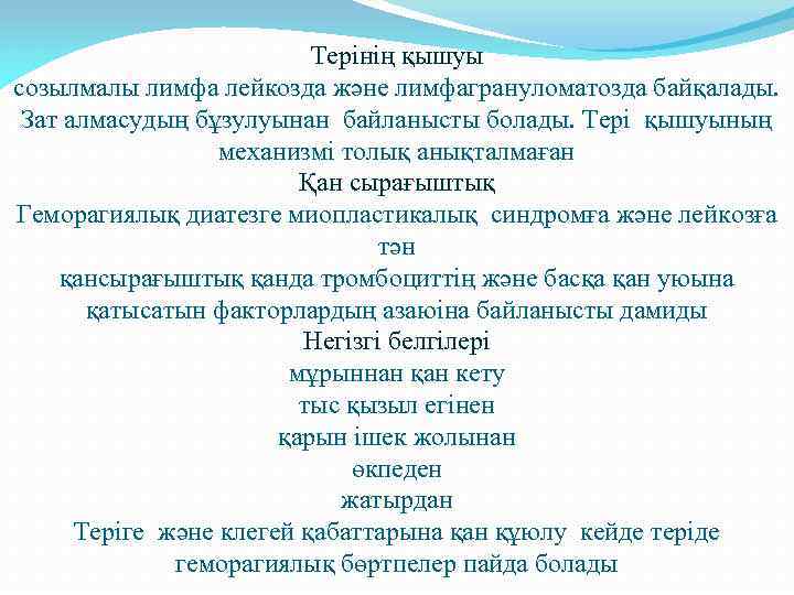 Терінің қышуы созылмалы лимфа лейкозда және лимфагрануломатозда байқалады. Зат алмасудың бұзулуынан байланысты болады. Тері