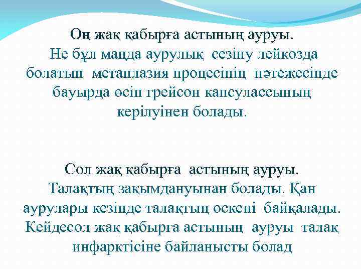 Оң жақ қабырға астының ауруы. Не бұл маңда аурулық сезіну лейкозда болатын метаплазия процесінің