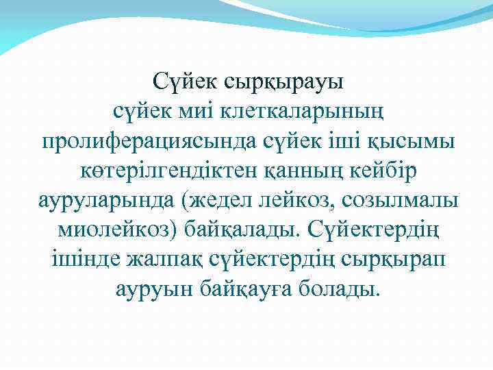 Сүйек сырқырауы сүйек миі клеткаларының пролиферациясында сүйек іші қысымы көтерілгендіктен қанның кейбір ауруларында (жедел