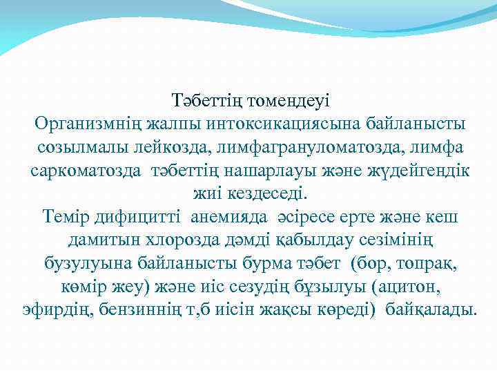 Тәбеттің томендеуі Организмнің жалпы интоксикациясына байланысты созылмалы лейкозда, лимфагрануломатозда, лимфа саркоматозда тәбеттің нашарлауы және