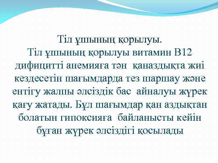 Тіл ұшының қорылуы витамин В 12 дифицитті анемияға тән қаназдықта жиі кездесетін шағымдарда тез