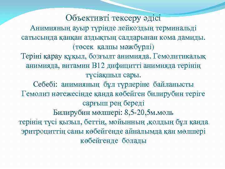 Объективті тексеру әдісі Анимияның ауыр түрінде лейкоздың терминальді сатысында қанқан аздықтың салдарынан кома дамиды.