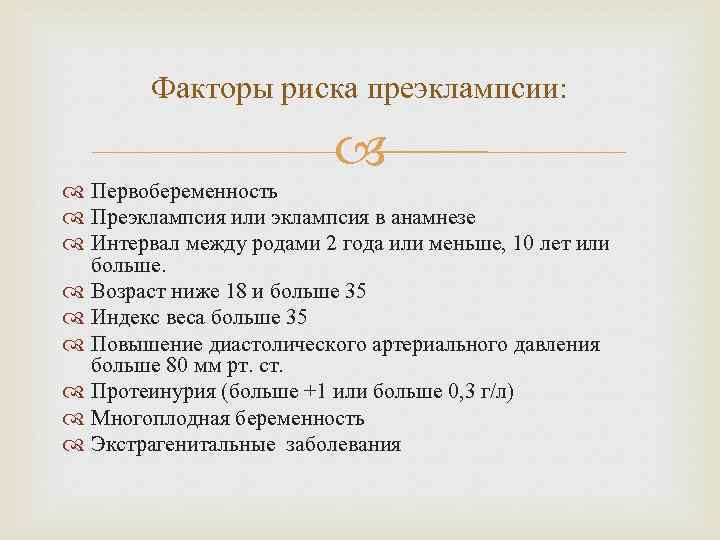 Факторы риска преэклампсии: Первобеременность Преэклампсия или эклампсия в анамнезе Интервал между родами 2 года