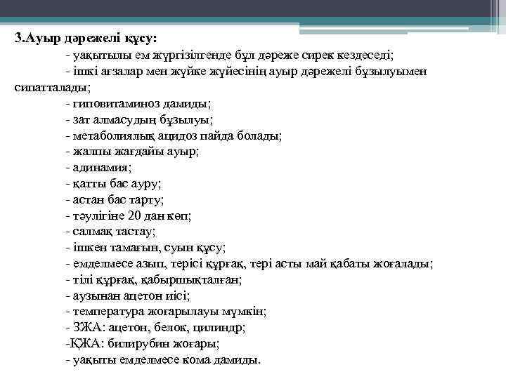 3. Ауыр дәрежелі құсу: - уақытылы ем жүргізілгенде бұл дәреже сирек кездеседі; - ішкі