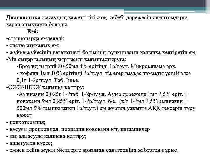 Диагностика жасаудың қажеттілігі жоқ, себебі дәрежесін симптомдарға қарап анықтауға болады. Емі: -стационарда емделеді; -