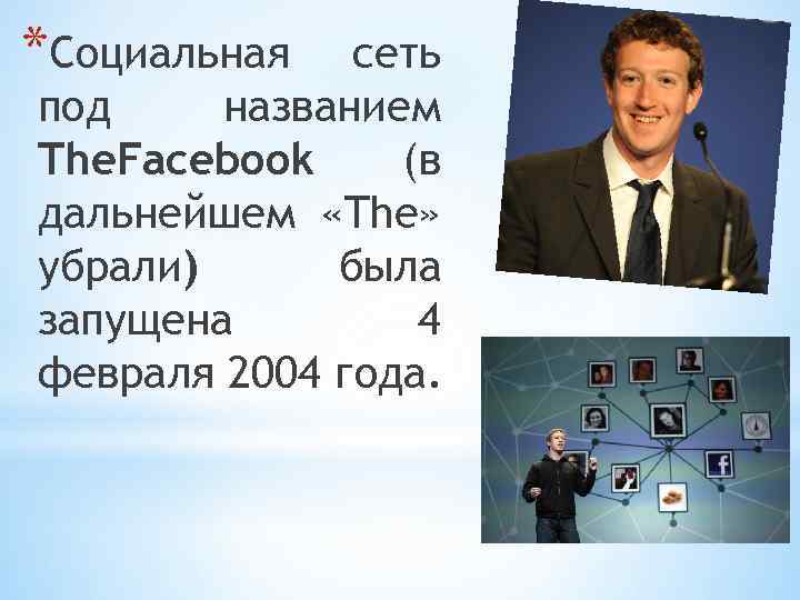 *Социальная сеть под названием The. Facebook (в дальнейшем «The» убрали) была запущена 4 февраля
