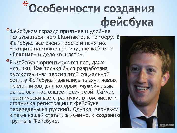 * *Фейсбуком гораздо приятнее и удобнее пользоваться, чем ВКонтакте, к примеру. В Фейсбуке все