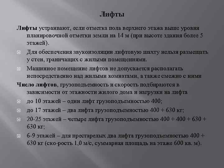 Лифты устраивают, если отметка пола верхнего этажа выше уровня планировочной отметки земли на 14