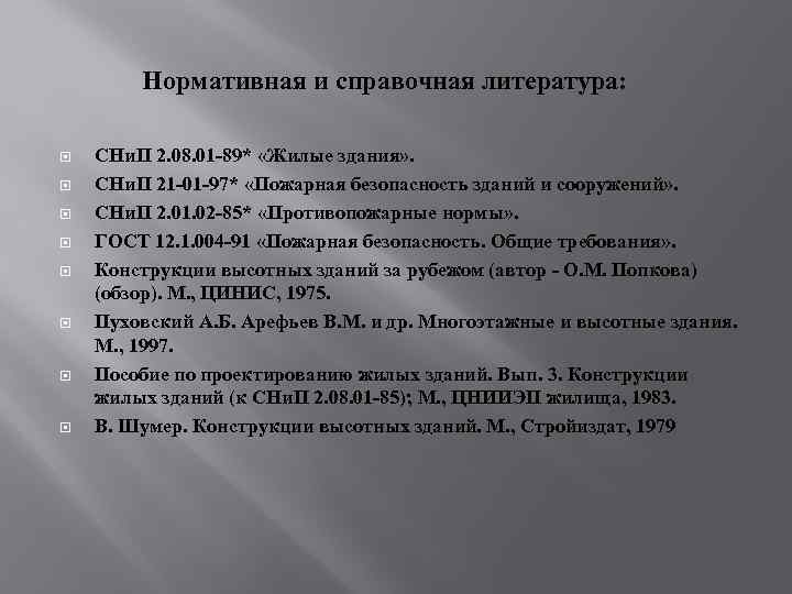 Нормативная и справочная литература: СНи. П 2. 08. 01 -89* «Жилые здания» . СНи.