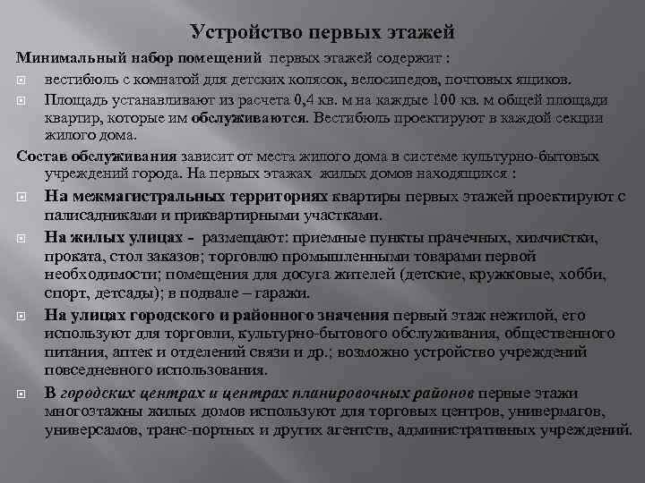 Устройство первых этажей Минимальный набор помещений первых этажей содержит : вестибюль с комнатой для