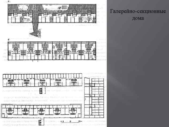 Галерейный дом план