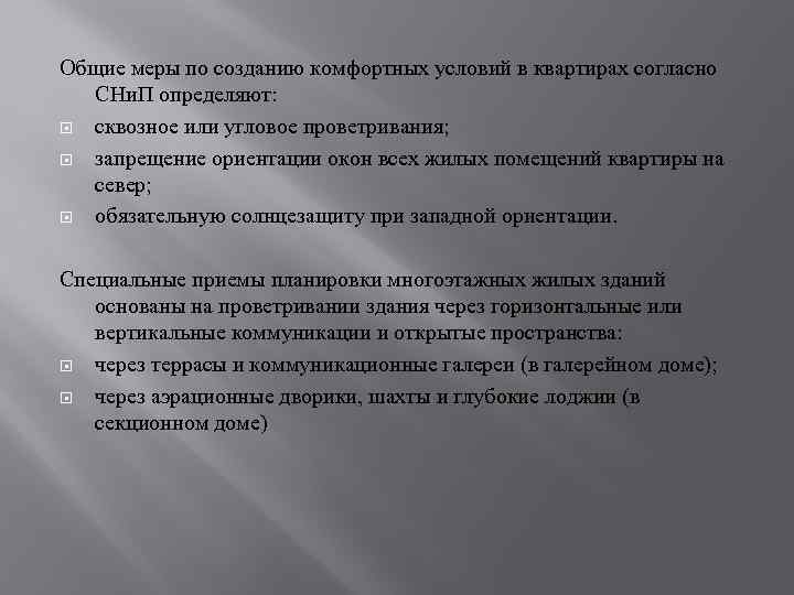 Общие меры по созданию комфортных условий в квартирах согласно СНи. П определяют: сквозное или