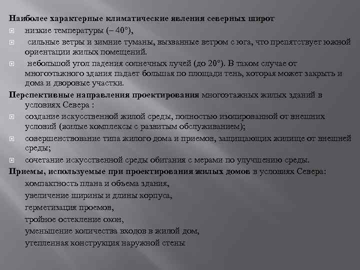 Наиболее характерные климатические явления северных широт низкие температуры (– 40°), сильные ветры и зимние