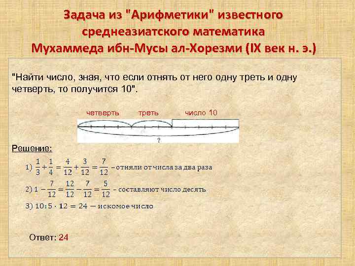 Задача из "Арифметики" известного среднеазиатского математика Мухаммеда ибн-Мусы ал-Хорезми (IX век н. э. )