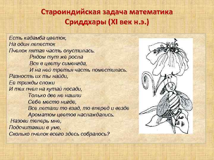 Староиндийская задача математика Сриддхары (XI век н. э. ) Есть кадамба цветок, На один