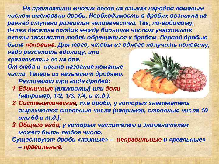 На протяжении многих веков на языках народов ломаным числом именовали дробь. Необходимость в дробях