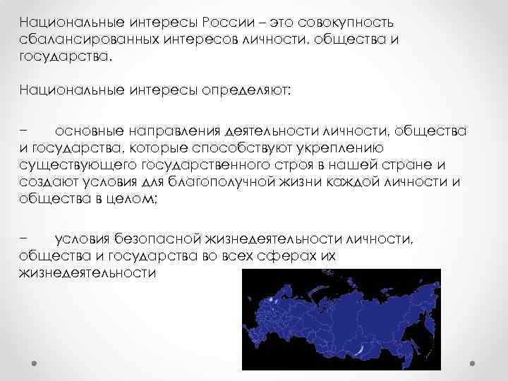 Национальные интересы России – это совокупность сбалансированных интересов личности, общества и государства. Национальные интересы