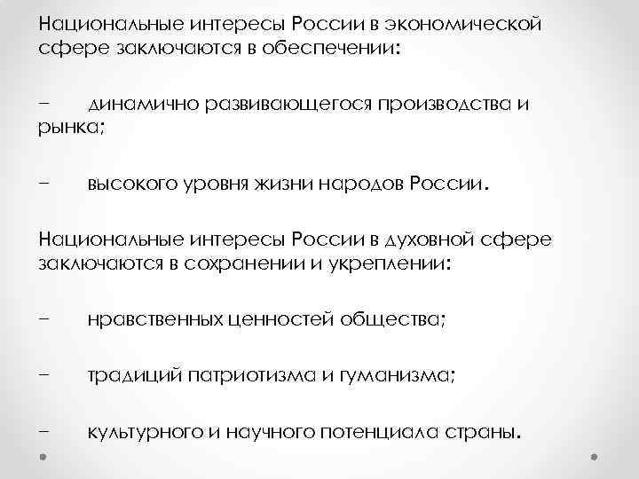 Национальные интересы России в экономической сфере заключаются в обеспечении: − динамично развивающегося производства и